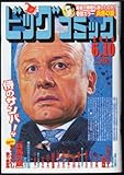 書評 ビッグコミック 2014年6月10日号ザッケローニ by 祐太郎