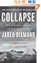 Collapse: How Societies Choose to Fail or Succeed: Revised Edition