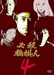 ɬ�����ݿ� Vol.4 [DVD]