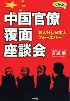 中国官僚覆面座談会 (Clickシリーズ)