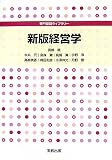 新版経営学 (専門基礎ライブラリー)