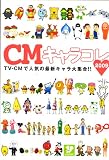 CMキャラコレ 2009 (TOKYO NEWS MOOK)