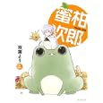蜜柑次郎 ３<br>双葉 よう　 <br>600円<br>ISBN:9784861278846　