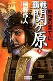 覇戦 関ヶ原〈下〉 (歴史群像新書)