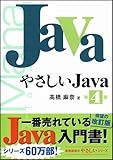 やさしいJava 第4版-