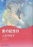 愛の記念日 (ハーレクインコミックス・キララ)