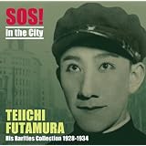 二村定一 ~街のSOS!~