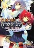 ダブルクロス　Ｔｈｅ　３ｒｄ　Ｅｄｉｔｉｏｎ　リプレイ・アカデミア（１）  進め！第三生徒会 (富士見ドラゴン・ブック)
