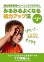 視力回復自宅トレーニングプログラム 「アイ・トレーニング・コンプリートキット」みるみるよくなる視力アップ法 7大特典付