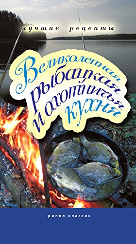 Великолепная рыбацкая и охотничья кухня (Russian Edition)