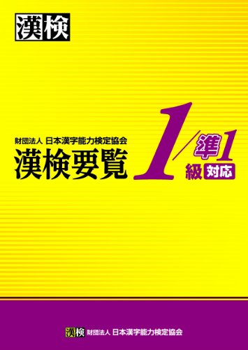 漢検本 史上最強の漢検マスター準1級問題集 | オフィス海 |本 | 通販