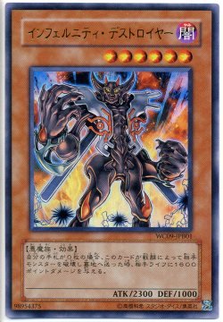 遊戯王 インフェルニティ・デストロイヤー 【ウルトラ】 WC09-JPB01