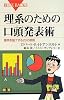 理系のための口頭発表術 (ブルーバックス)