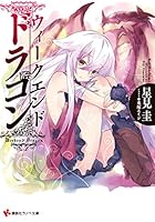 ウィークエンド・ドラゴン