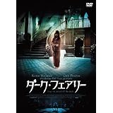 ダーク・フェアリー [DVD]