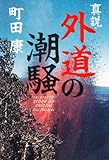 書評 真説・外道の潮騒 by 神代寺
