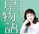 星物語