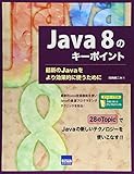 Java 8のキーポイント―最新のJavaをより効果的に使うために