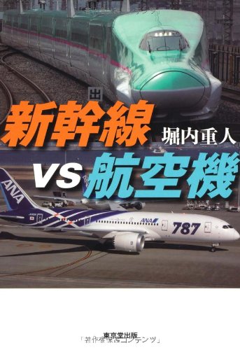 新幹線vs航空機のJPEG画像