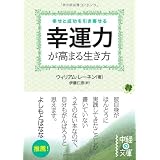 幸運力が高まる生き方 (中経の文庫)