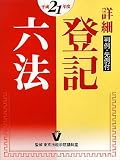 詳細登記六法 平成21年版(全2冊) (2009)