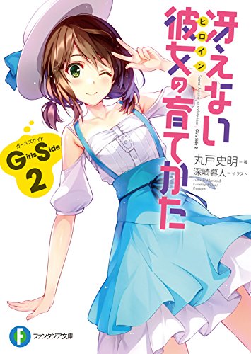 冴えない彼女の育てかた Girls Side 2<冴えない彼女の育てかた> (富士見ファンタジア文庫) 冴えない彼女の育てかた Girls Side 2<冴えない彼女の育てかた> (富士見ファンタジア文庫)