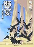 饗宴 ソクラテス最後の事件 (創元推理文庫) 饗宴 ソクラテス最後の事件 (創元推理文庫)