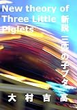 新説　三匹の子ブタ