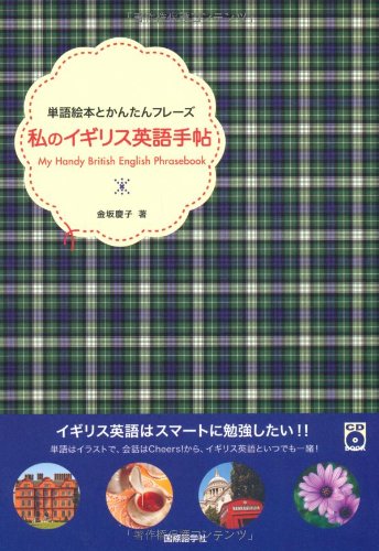 私のイギリス英語手帖―単語絵本とかんたんフレーズ (CDブック)