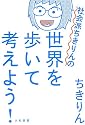 社会派ちきりんの世界を歩いて考えよう!