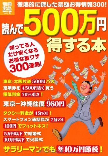 読んで500万円得する本 (別冊宝島) (別冊宝島 1776 ホーム)