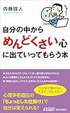 書評 自分の中から「めんどくさい」心に出ていってもらう本 by sawady51