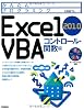 かんたんプログラミング Excel 2010 VBA コントロール・関数編