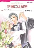 『花嫁には秘密 (HQ comics ミ 1-1)』の写真