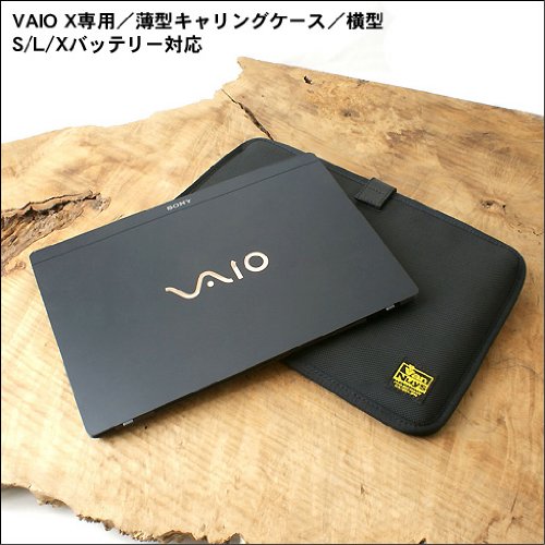 VAIO X専用薄型キャリングケース/横型/S/L/Xバッテリー対応/コーデュラナイロン製(ブラック)
