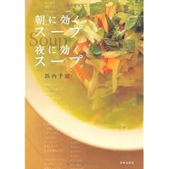 朝に効くスープ 夜に効くスープ