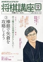 NHK 将棋講座 2013年 12月号 [雑誌]
