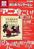 このアニメがすごい EX 01号 のだめカンタービレ&ノイタミナ徹底解析 [別冊宝島] (別冊宝島―カルチャー&スポーツ (1572))