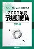 めざせ!機械保全技能検定合格 2009年度予想問題集 学科編