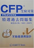 CFP受験対策精選過去問題集 不動産運用設計 2008年~2009年版