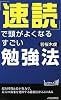 「速読」で頭がよくなるすごい勉強法 (青春新書PLAY BOOKS 887)