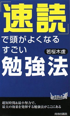 Cover image : 「速読」で頭がよくなるすごい勉強法 (青春新書PLAY BOOKS 887)