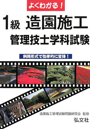 よくわかる!1級造園施工管理技士試験 学科試験 (国家・資格シリーズ 81)
