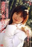 妻達の事情 Vol. 2 桜井みづき