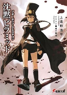 沈黙ピラミッド―ブギーポップ・クエスチョン (電撃文庫)