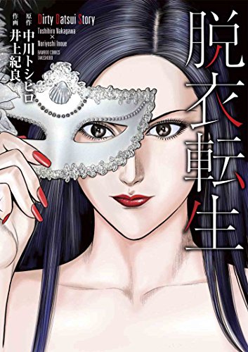 脱衣転生
