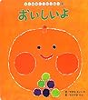 おいしいよ (はじめましてのえほん)