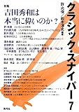 クラシック・スナイパー〈7〉特集 吉田秀和は本当に偉いのか?