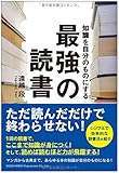 知識を自分のものにする 最強の読書