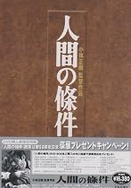 人間の條件 DVD-BOX